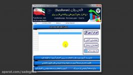 نرم افزار جامع آزمون های روانشناسی فارس روان