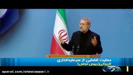 لاریجانی نیاز همکاری دستگاه قضا برای جلب سرمایه خارجی