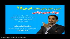 مدرس اصول فنون مذاکره درس 25 بهزاد حسین عباسی