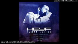 آهنگ جدید سامان جلیلی به نام حیف  Saman Jalili  Heyf