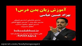 مدرس زبان بدن body language درس 1 بهزاد حسین عباسی