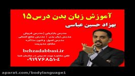 مدرس زبان بدن مشاور مدیریت درس 15 بهزاد حسین عباسی