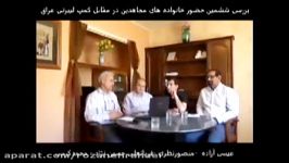 بررسی ششمین حضور خانواده ها مقابل کمپ لیبرتی قسمت 1 