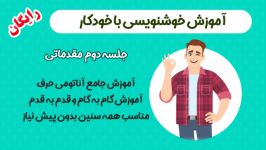 آموزش خط تحریری سایت خوش خطی  جلسه دوم