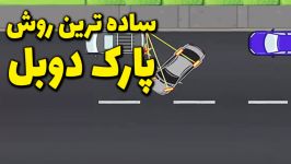 آموزش روش درست اصولی پارک دوبل