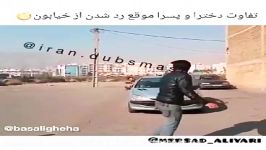 تفاوت ردشدن پسرا ازخیابون VSدخترا آخرخنده