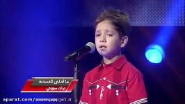 مسابقه Voice Kids Arabic کودکان عربی عبد الرحیم الحلبی