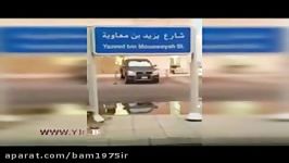 اقدام موهن سعودی ها در نامگذاری خیابانی به نام یزید....