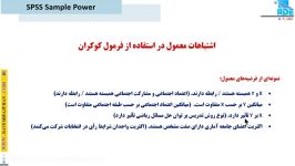 بخشی پکیج نمونه گیری SPSS Sample Power دکتر قاسمی