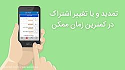 نرم افزار موبایل پارس آنلاین