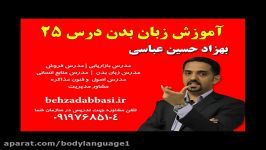 مدرس زبان بدن مدرس فروش درس 25 بهزاد حسین عباسی