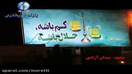 کم باشه ، حلال باشه