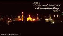 آمدم ای شاه سلامت کنم  محمد اصفهانی  میلاد امام رضا