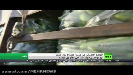 اوضاع انسانی دشوار در حلب