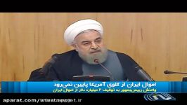 روحانی این پول گلوی آمریکایی ها پایین نخواهد رفت