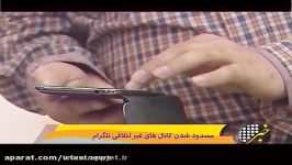 بسته شدن کانال های غیر اخلاقی در تلگرام