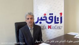 مصاحبه حسین مطهری کاشانی مدیر عامل شرکت آریا سولار