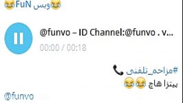 مزاحم تلفنیفردوسی پور ID Channel Telegram funvo