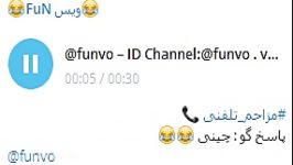 مزاحم تلفنیپاسخ گو چینی ID Channel Telegram funvo