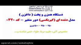 دستگاه همزن پخت داغزن دنده ای ظرفیت بالا