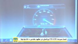 تست سرعت TD LTE بالای 600 مگابیت بر ثانیه در مشهد مقدس