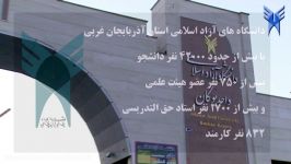 کلیپ دانشگاه آزاد اسلامی استان آذربایجان غربی