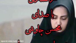 Sahra Elahi شرمساری باصدای محسن چاوشی شاعرحسین صفا