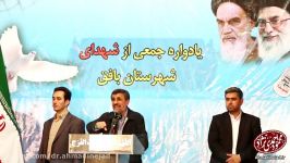 بخشی سخنرانی دکتر احمدی نژاد در بافق