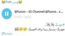 موزیک برای المپیک ID Channel Telegram funvo