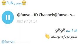 دکلمه یوسف ID Channel Telegram funvo