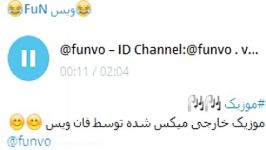 موزیک خارجی ID Channel Telegram funvo