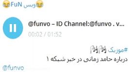 خبری حامد زمانی ID Channel Telegram funvo