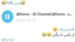 خنده دار بکس تا بنگیID Channel Telegram funvo