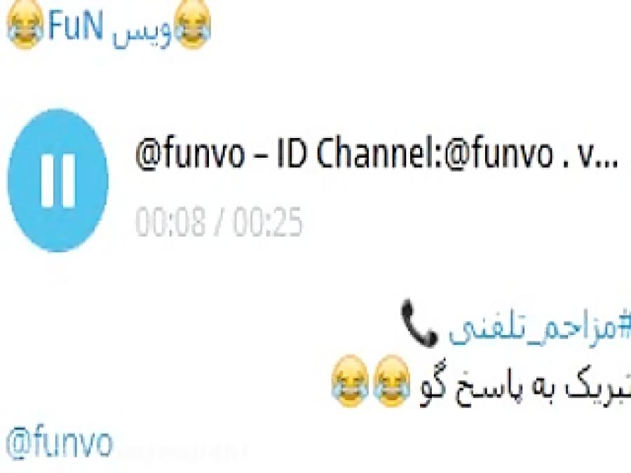 مزاحم تلفنی 118 ID Channel Telegram funvo