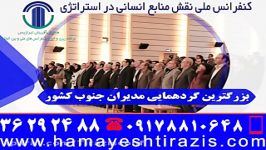 کنفرانس ملی نقش منابع انسانی در استراتژی