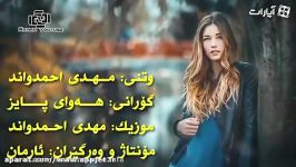 مهدی احمدوند  هوای پایز