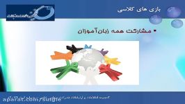 بازی های کلاسی  TTC سویگل زبان