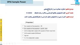 بخشی پکیج نمونه گیری SPSS Sample Power دکتر قاسمی