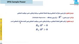 بخشی پکیج نمونه گیری SPSS Sample Power دکتر قاسمی