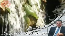 نماهنگ شب فراق صدای علی افسری نژاد در آواز دشتی