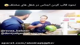 نحوه قالب کردن اجناس در شغل های مختلف خنده دااار