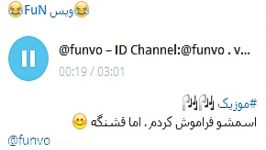 موزیک عاشقانه زیباID Channel Telegram funvo