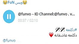 دکلمه عاشقانه زیباID Channel Telegram funvo