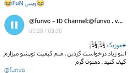 موزیک بیس دار عالییID Channel Telegram funvo