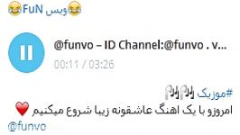 موزیک عاشقانه ID Channel Telegram funvo