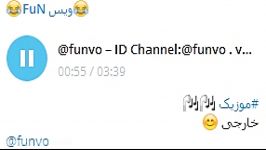 موزیک خارجی ID Channel Telegram funvo