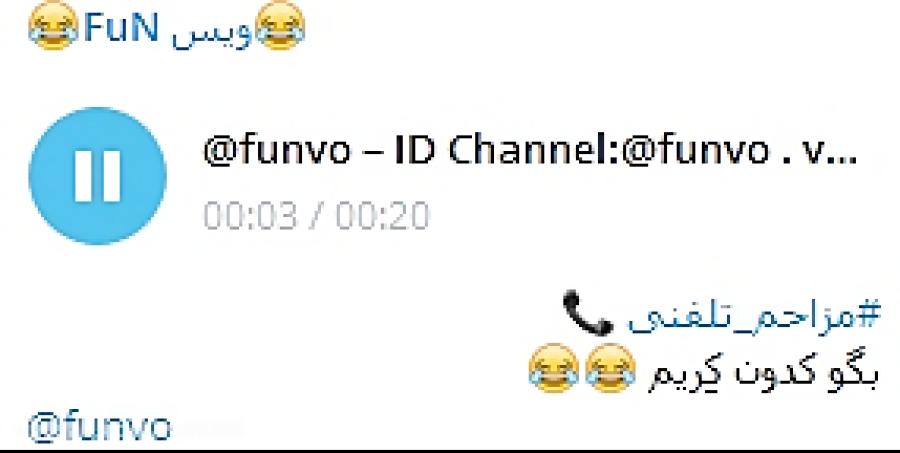 مزاحم تلفنی کریم ID Channel Telegram funvo