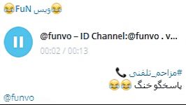 مزاحم تلفنی پاسخ گو خنگID Channel Telegram funvo