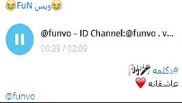 دکلمه در خاطرت بماندID Channel Telegram funvo