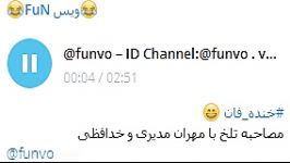 خنده دار مهران مدیری ID Channel Telegram funvo